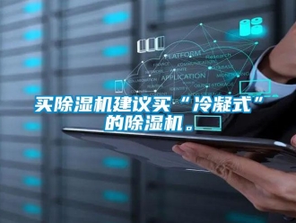 行业资讯买除湿机建议买“冷凝式”的除湿机。