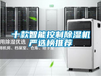 行业资讯十款智能控制除湿机严选榜推荐