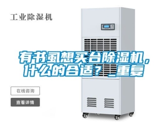 行业资讯有书虱想买台除湿机，什么的合适？_重复
