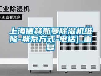 行业资讯上海德赫斯曼除湿机维修-联系方式-电话)_重复