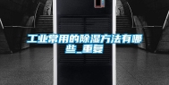 工业常用的除湿方法有哪些_重复