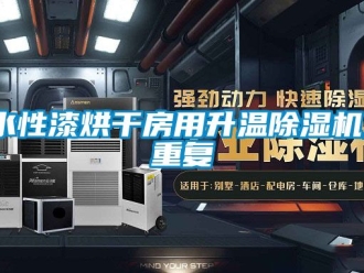 行业资讯水性漆烘干房用升温除湿机_重复