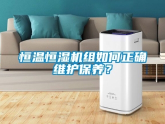 知识百科恒温恒湿机组如何正确维护保养？