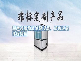 知识百科超声波植物液除臭设备，植物液雾化除臭机