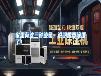 行业资讯家里有这三种迹象，说明需要除湿了！