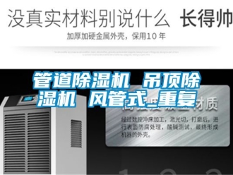 行业资讯管道除湿机 吊顶除湿机 风管式_重复