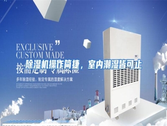 知识百科除湿机操作简捷，室内潮湿皆可止