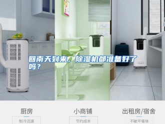 常见问题回南天到来，除湿机都准备好了吗？