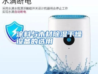 行业资讯涂料与木材除湿干燥设备的选用