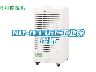 常见问题DH-8336C工业除湿机
