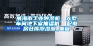 威海市工业除湿机，大型车间地下室抽湿机  配电房仓库除湿器_重复