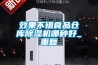 效果不错食品仓库除湿机哪种好_重复