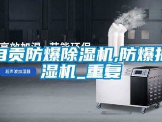 企业动态自贡防爆除湿机,防爆抽湿机_重复