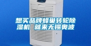 想买品牌蜂巢转轮除湿机 就来无锡奥波