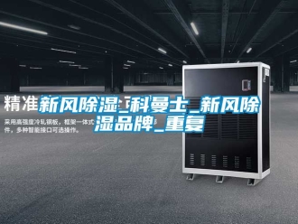 企业动态新风除湿_科曼士_新风除湿品牌_重复