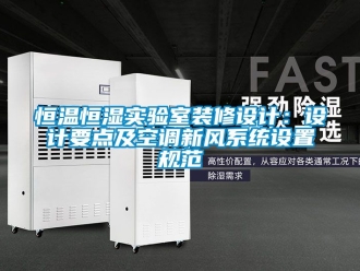 知识百科恒温恒湿实验室装修设计：设计要点及空调新风系统设置规范