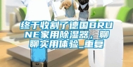 终于收割了德国BRUNE家用除湿器，聊聊实用体验_重复