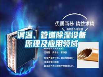 行业资讯调温、管道除湿设备原理及应用领域