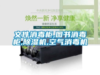 行业资讯文件消毒柜,图书消毒柜,除湿机,空气消毒机