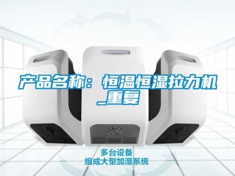 知识百科产品名称：恒温恒湿拉力机_重复