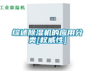 行业资讯综述除湿机的应用分类[权威性]