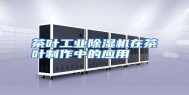 茶叶工业除湿机在茶叶制作中的应用