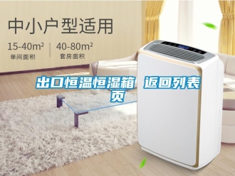 知识百科出口恒温恒湿箱 返回列表页