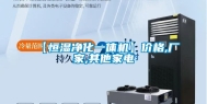 【恒湿净化一体机】价格,厂家,其他家电