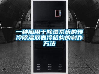 行业资讯一种应用于除湿系统的预冷除湿双表冷结构的制作方法