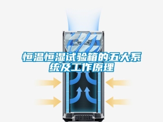 知识百科恒温恒湿试验箱的五大系统及工作原理