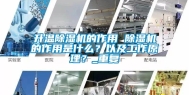 升温除湿机的作用 除湿机的作用是什么？以及工作原理？_重复