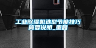 工业除湿机选型节能技巧简要说明_重复