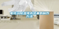 电缆沟除湿排水装置的制作方法