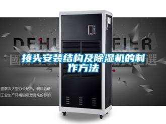行业资讯接头安装结构及除湿机的制作方法