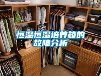 知识百科恒温恒湿培养箱的故障分析