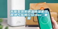 并联型热泵调温除湿机组原理与应用介绍.doc_重复