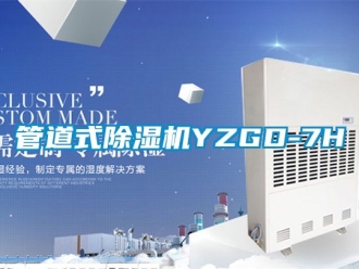 行业资讯管道式除湿机YZGD-7H