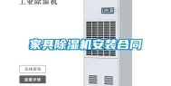 家具除湿机安装合同