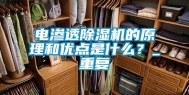 电渗透除湿机的原理和优点是什么？_重复