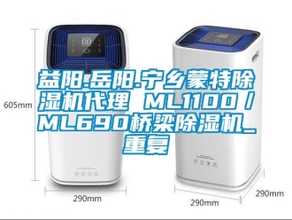 行业资讯益阳.岳阳.宁乡蒙特除湿机代理 ML1100／ML690桥梁除湿机_重复