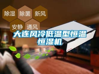 知识百科大连风冷低温型恒温恒湿机