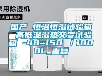 知识百科国产 恒温恒湿试验箱 高低温湿热交变试验箱 -40~150℃／1000L_重复