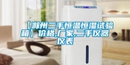 【滁州二手恒温恒湿试验箱】价格,厂家,二手仪器仪表