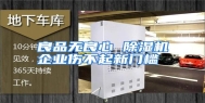 良品无良心 除湿机企业伤不起新门槛