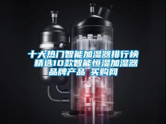 知识百科十大热门智能加湿器排行榜 精选10款智能恒湿加湿器品牌产品→买购网