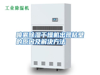 行业资讯喷雾除湿干燥机出现粘壁的原因及解决方法