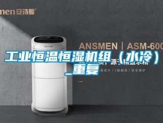 知识百科工业恒温恒湿机组（水冷）_重复