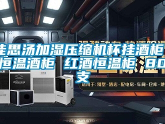 知识百科佳思汤加湿压缩机杯挂酒柜 恒温酒柜 红酒恒温柜 80支
