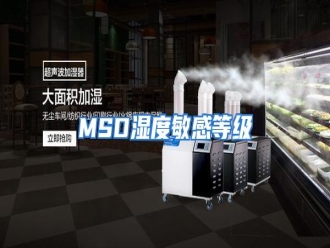 知识百科MSD湿度敏感等级