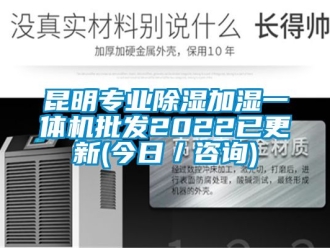 行业资讯昆明专业除湿加湿一体机批发2022已更新(今日／咨询)